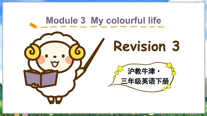 Module 3 My colourful life Revision 3 & Project 3（课件+素材）-2023-2024学年牛津上海版（三起）英语三年级下册01