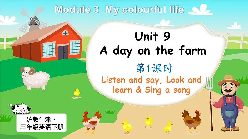 Module 3 My colourful life Unit 9 A day on the farm 第1课时（课件+素材）-2023-2024学年牛津上海版（三起）英语三年级下册01