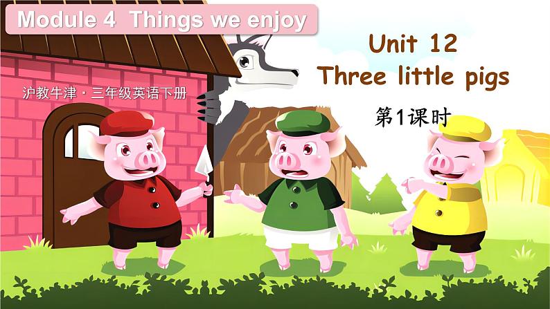 Module 4 Things we enjoy Unit 12 Three little pigs 第1课时（课件+素材）-2023-2024学年牛津上海版（三起）英语三年级下册01