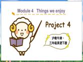 Module 4 Things we enjoy Project 4（课件）-2023-2024学年牛津上海版（三起）英语三年级下册