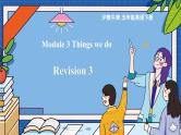 Module 3 Things we do Revision 3（课件）-2023-2024学年牛津上海版（三起）英语五年级下册