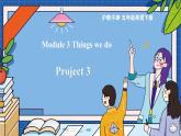 Module 3 Things we do Project 3（课件）-2023-2024学年牛津上海版（三起）英语五年级下册
