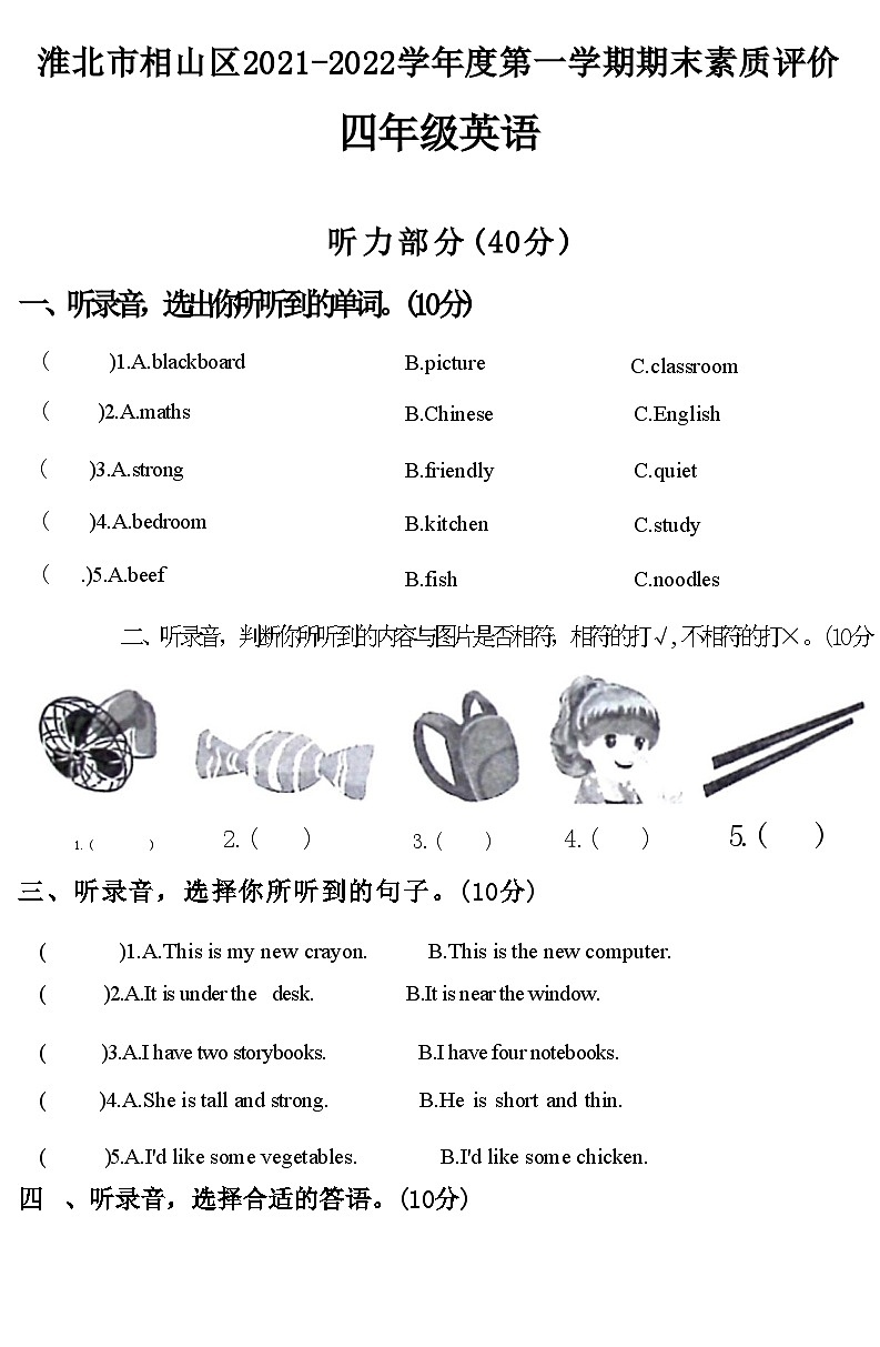 安徽省淮北市相山区2021-2022学年四年级上学期期末英语试题第1页