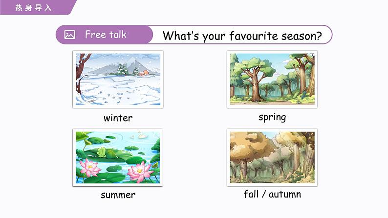 Unit 2 My favourite season Part A Let’s learn 课件第4页