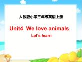 Unit 4 We love animals （課件）人教PEP版英語三年級(jí)上冊(cè)