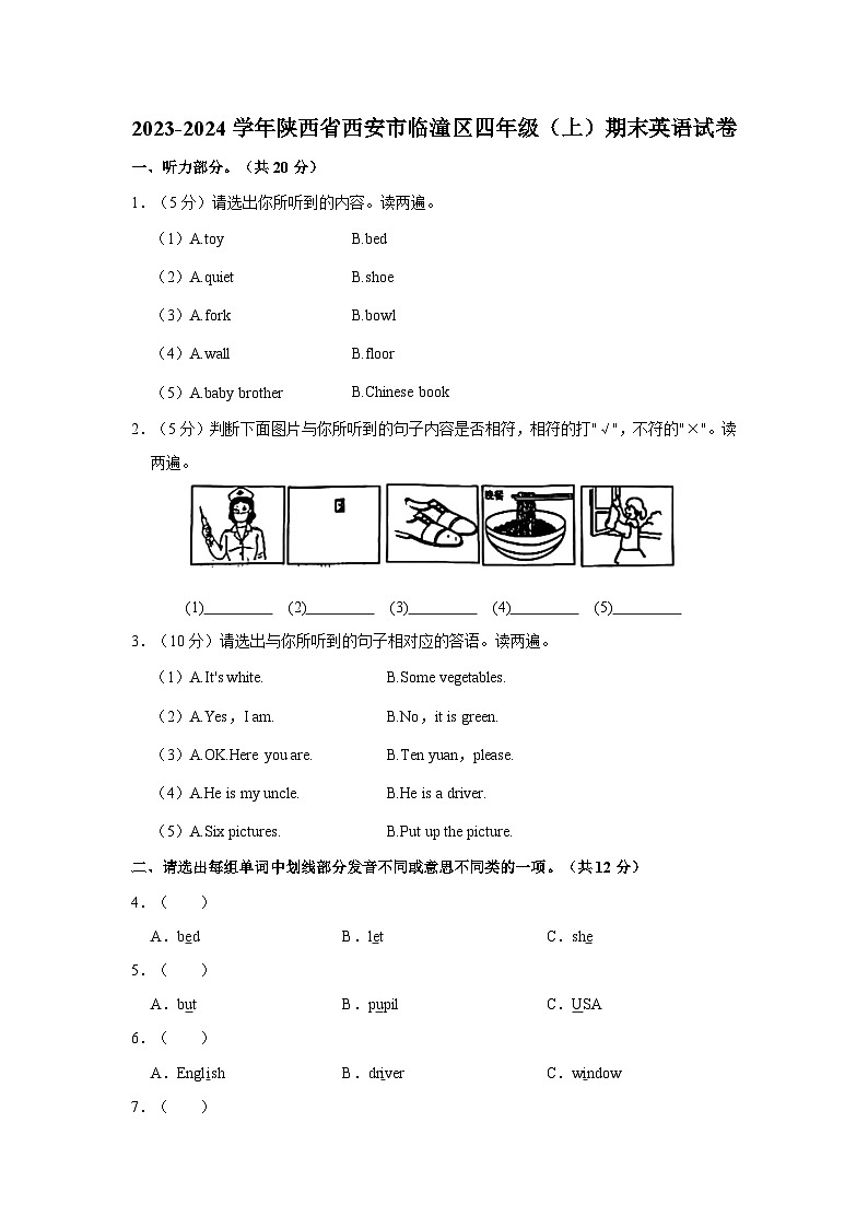 陕西省西安市临潼区2023-2024学年四年级上学期期末英语试卷+01