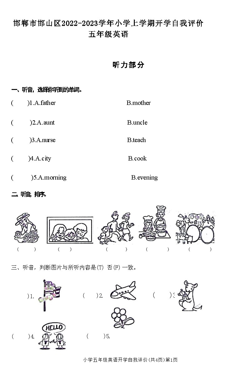 河北省邯郸市邯山区2022-2023学年五年级英语上学期开学自我评价试题01