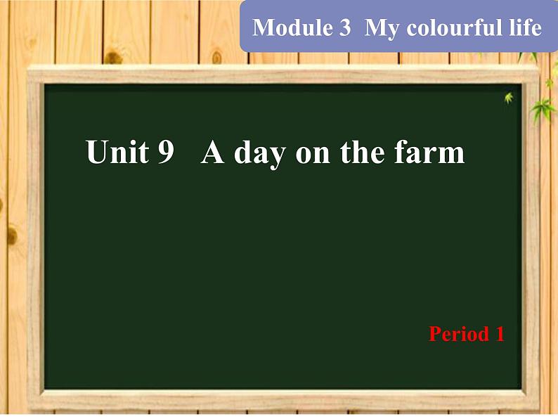 Module 3 Unit9 A day on the farm课件（三下）第1页