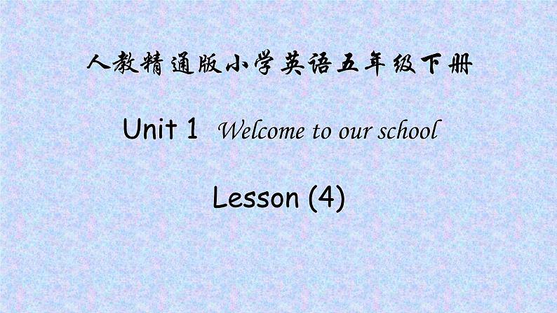 人教精通版五年级英语下册 Lesson 4 教学课件01