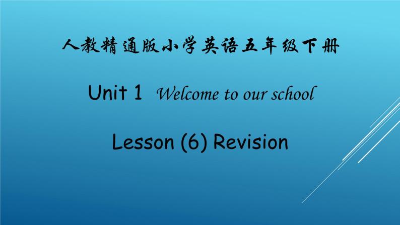 人教精通版五年级英语下册 Lesson 6 Revision教学课件01