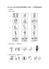 2023-2024学年山西省太原市晋源区三年级上学期期末英语试卷（含答案）