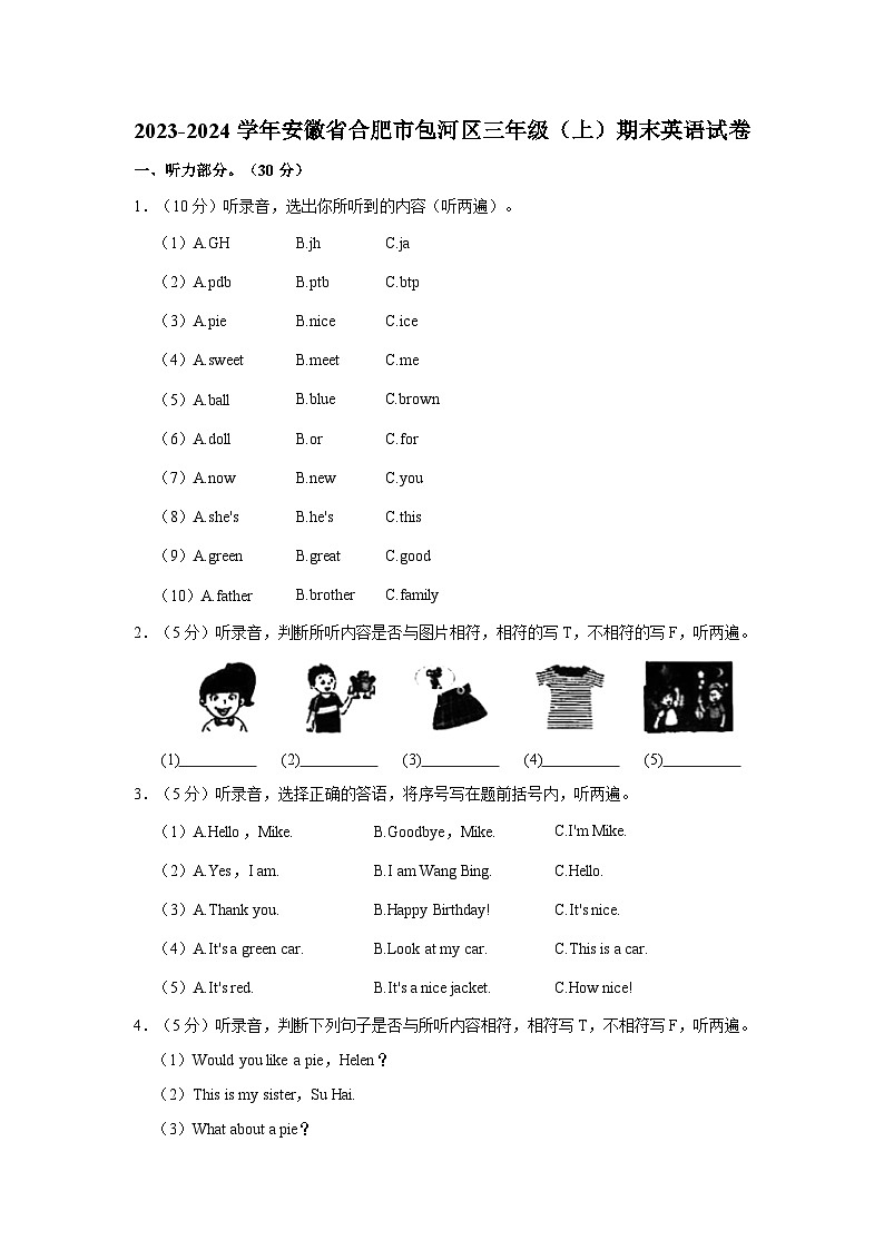 2023-2024学年安徽省合肥市包河区三年级上学期期末英语试卷（含答案）第1页