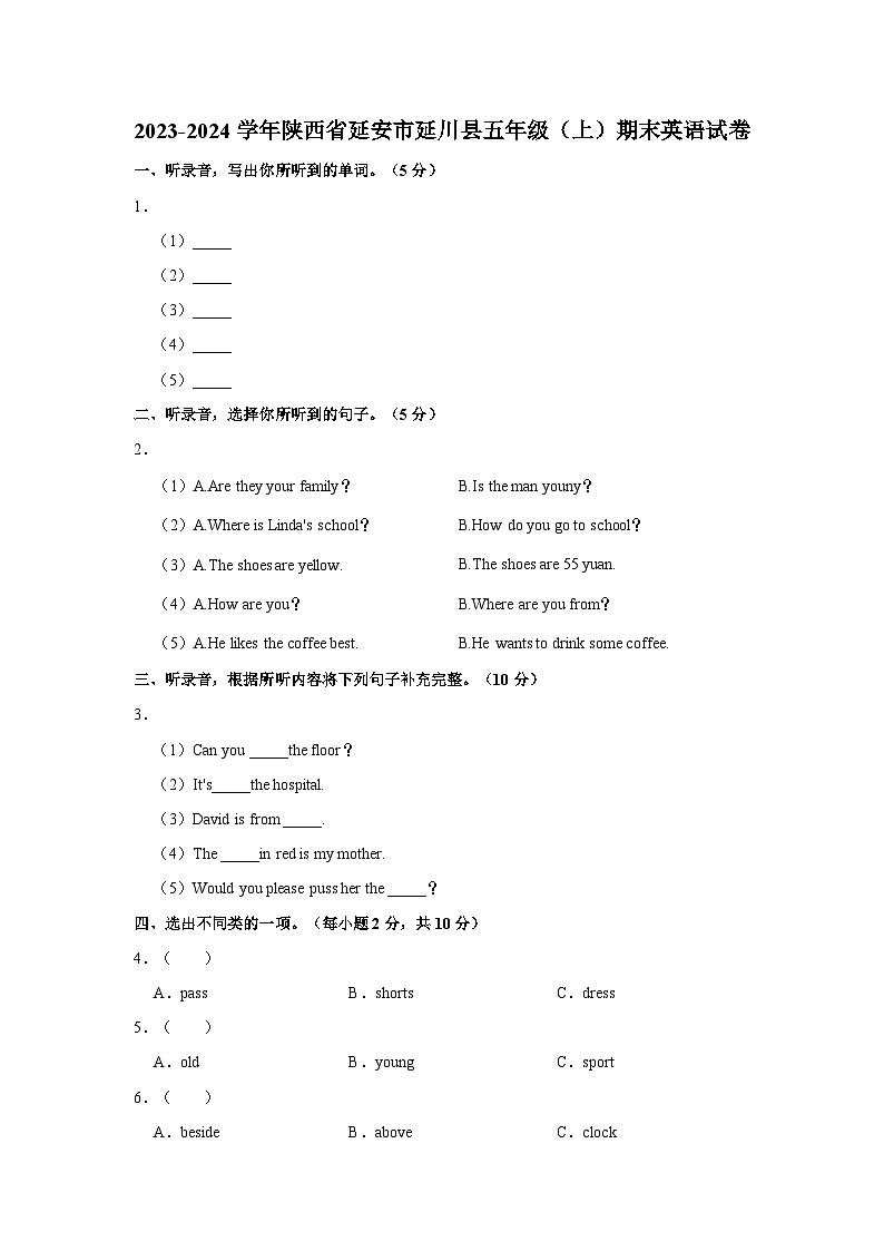 2023-2024学年陕西省延安市延川县五年级上学期期末英语试卷（含答案）第1页