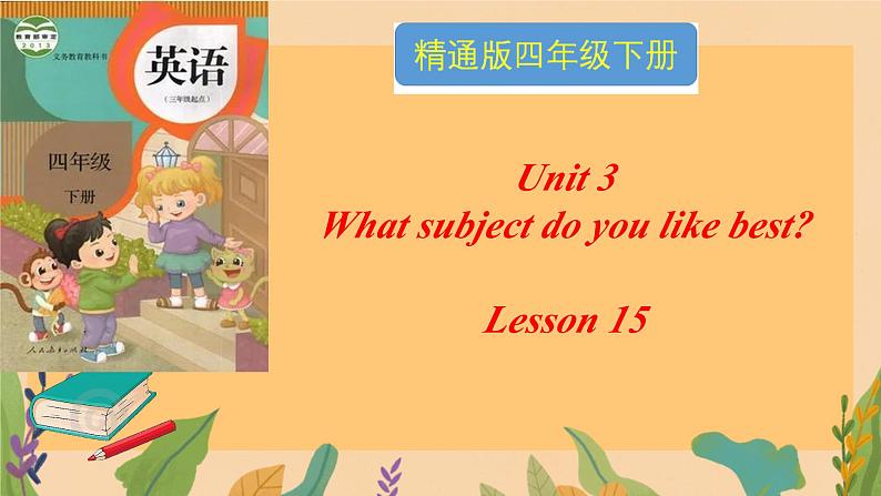 人教精通版四年级英语下册 Lesson 15教学课件第1页