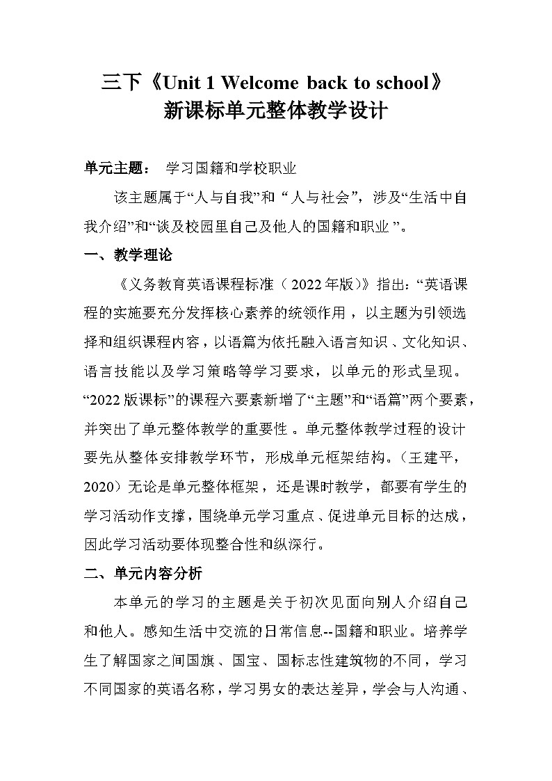 三下U1新课标单元整体教学设计01