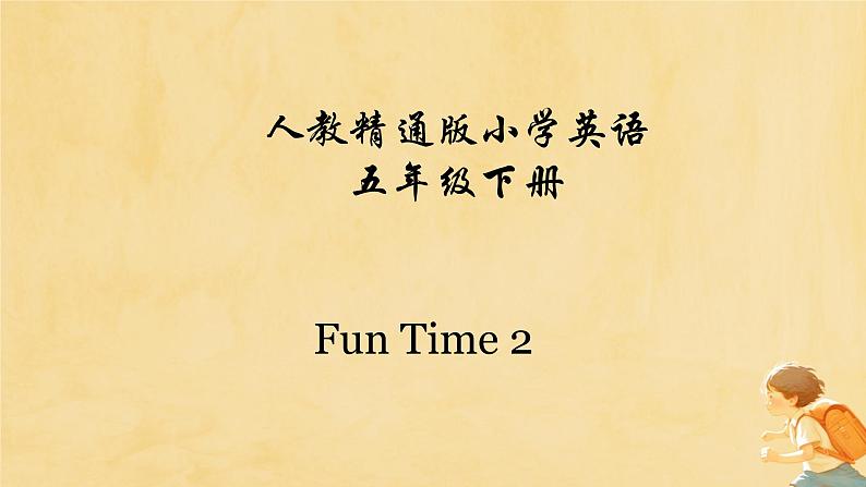 人教精通版五年级英语下册 Fun Time 2 Recycle 1教学课件01