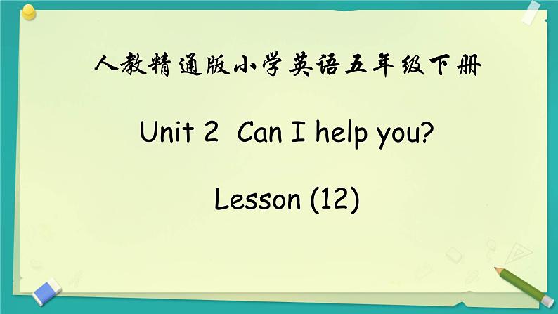 人教精通版五年级英语下册 Lesson 12教学课件第4页