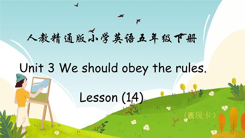 人教精通版五年级英语下册 Lesson 14教学课件02