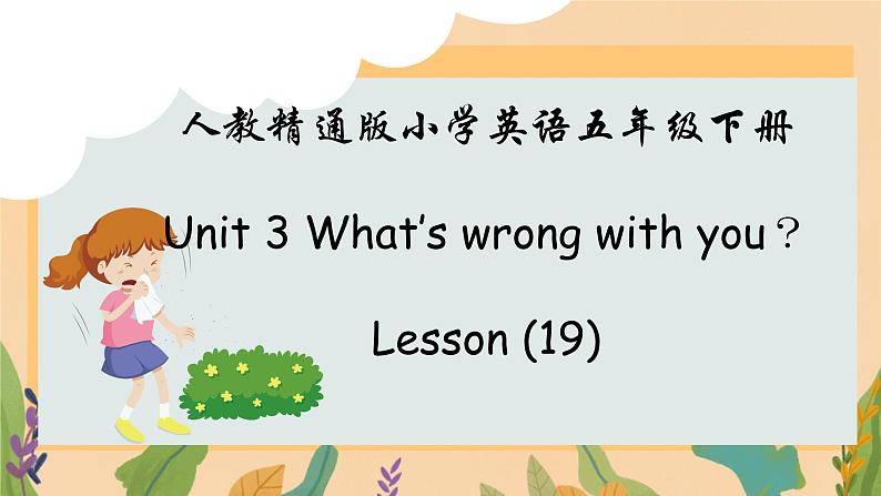 人教精通版五年级英语下册 Lesson 19教学课件第1页