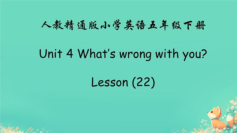 人教精通版五年级英语下册 Lesson 22教学课件第1页