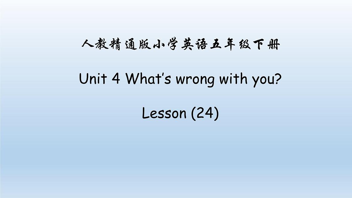人教精通版五年级英语下册 Lesson 24教学课件第1页