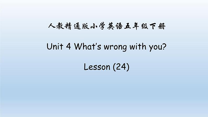 人教精通版五年级英语下册 Lesson 24教学课件01