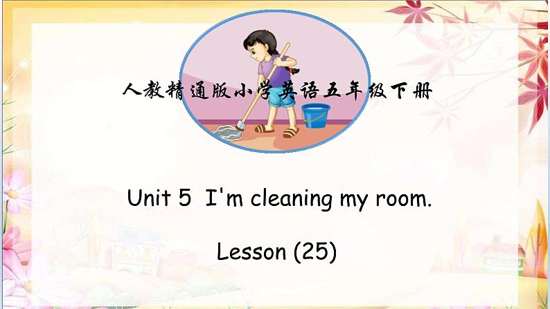 人教精通版五年级英语下册 Lesson 25教学课件01