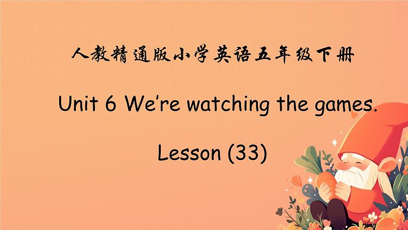 人教精通版五年级英语下册 Lesson 33教学课件01