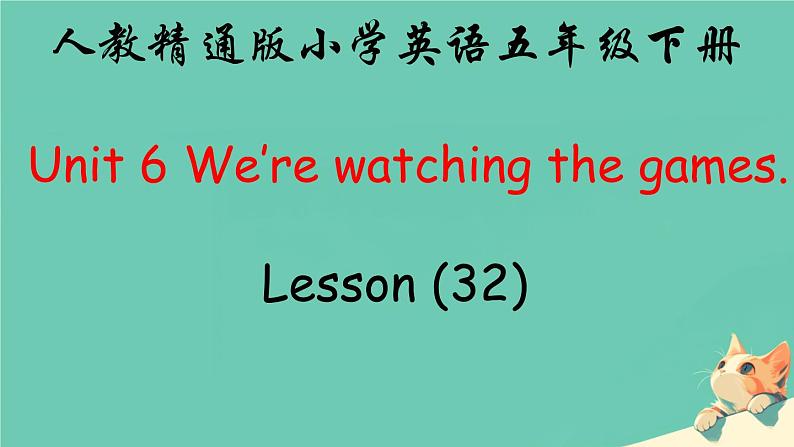 人教精通版五年级英语下册 Lesson 32教学课件01