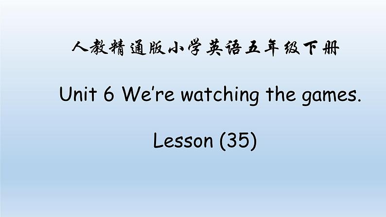 人教精通版五年级英语下册 Lesson 35教学课件01