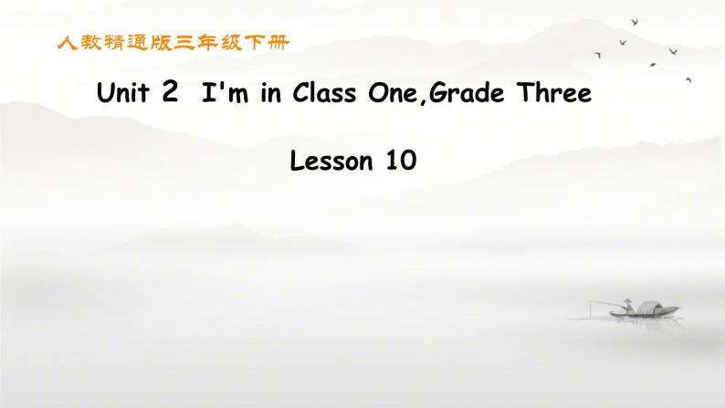 人教精通版三年级英语下册 Lesson 10教学课件01