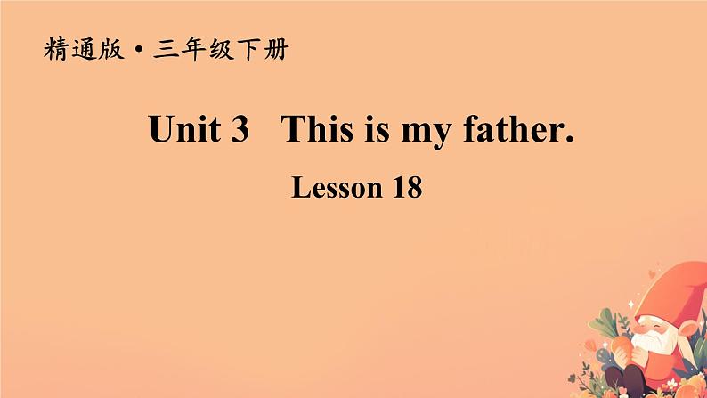 人教精通版三年级英语下册 Lesson 18教学课件第1页