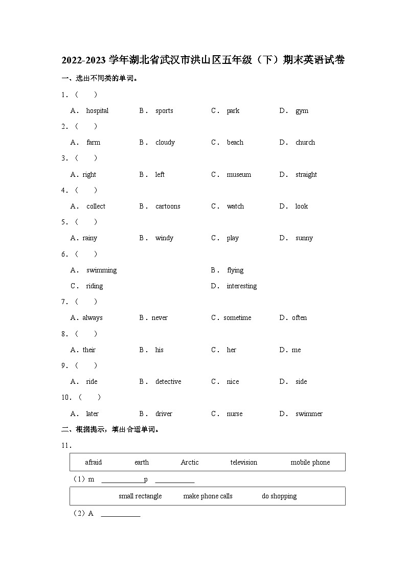 2022-2023学年湖北省武汉市洪山区五年级下学期期末英语试卷（含答案）第1页