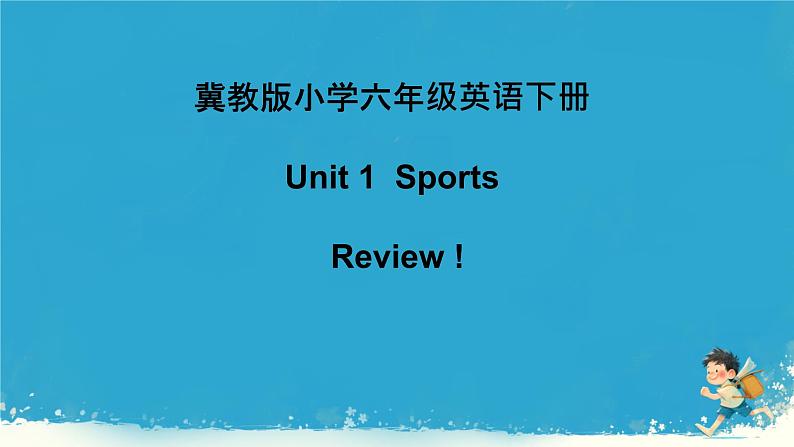 冀教版小学六年级英语下册Unit 1单元复习课件第1页