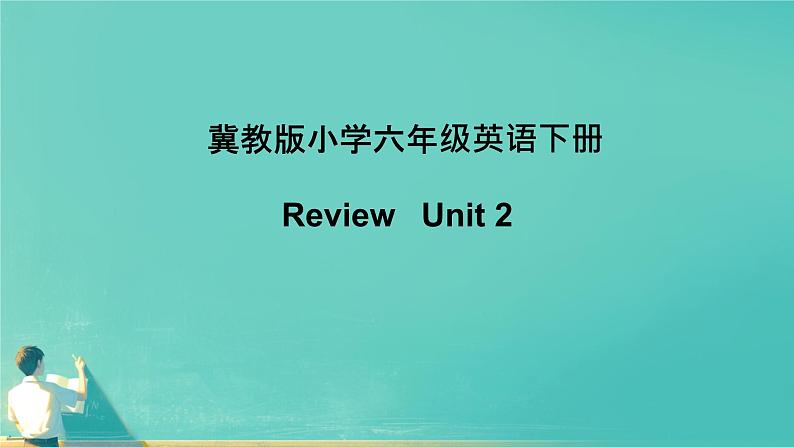 冀教版小学六年级英语下册Unit 2单元复习课件01