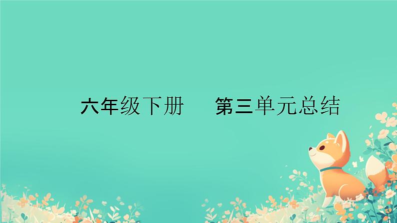 冀教版小学六年级英语下册Unit 3单元复习课件01