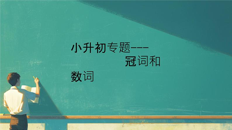 冀教版小学六年级英语下册小升初专题--冠词和数词 课件01