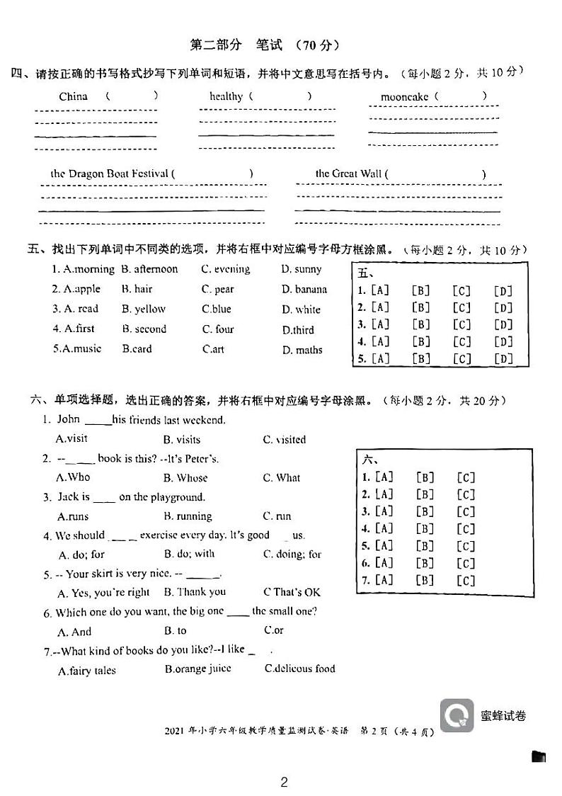 湖南省永州市江永县2020-2021学年六年级下学期期末考试英语试题第2页