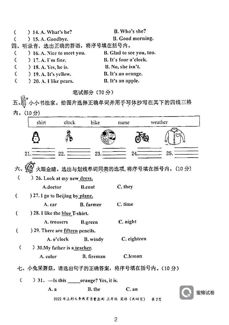 湖南省永州市江永县2021-2022学年三年级下学期期末考试英语试题第2页