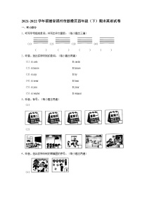 2021-2022学年福建省福州市鼓楼区四年级下学期期末英语试卷（含答案）