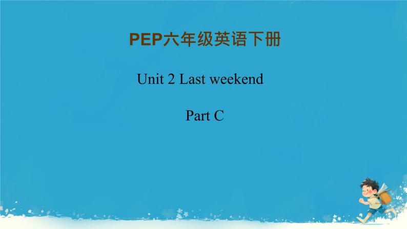 人教版（PEP）六年级英语下册Unit 2 Last weekend Part C课件01