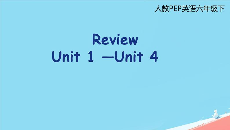 人教版（PEP）六年级英语下册unit1-unit4复习课件01