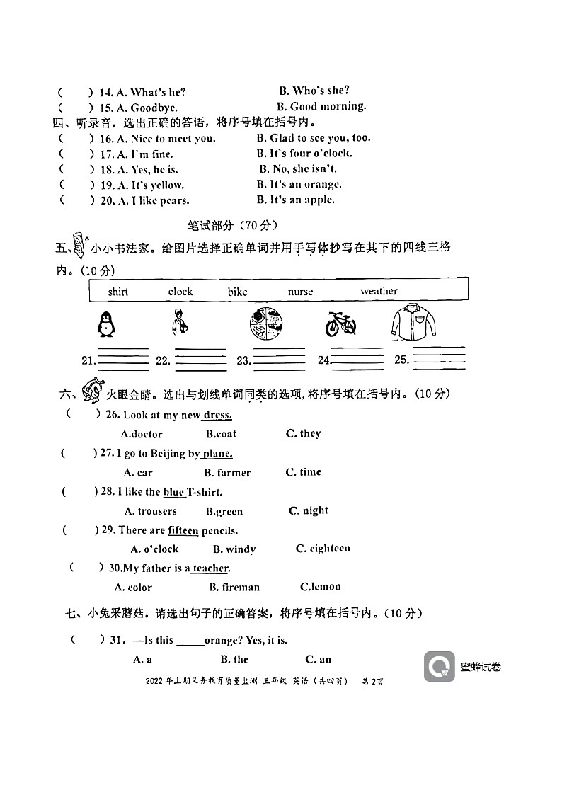 湖南省永州市江永县2021-2022学年三年级下学期期末英语试题第2页