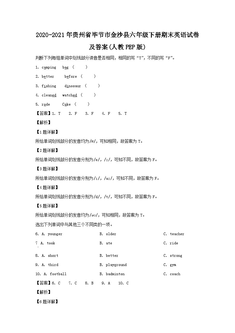 2020-2021年贵州省毕节市金沙县六年级下册期末英语试卷及答案(人教PEP版)第1页