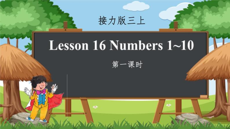Lesson 16 Numbers 1~10 课件01