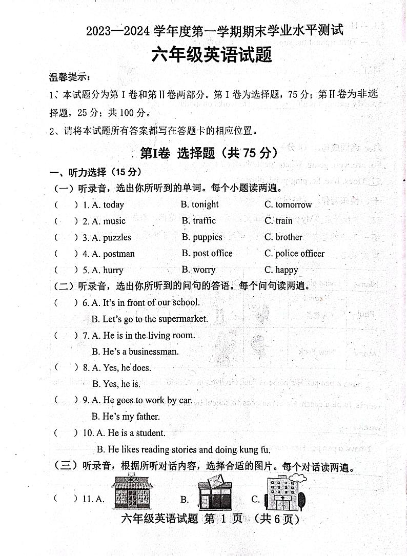 山东省济宁市嘉祥县2023-2024学年六年级上学期1月期末英语试题第1页