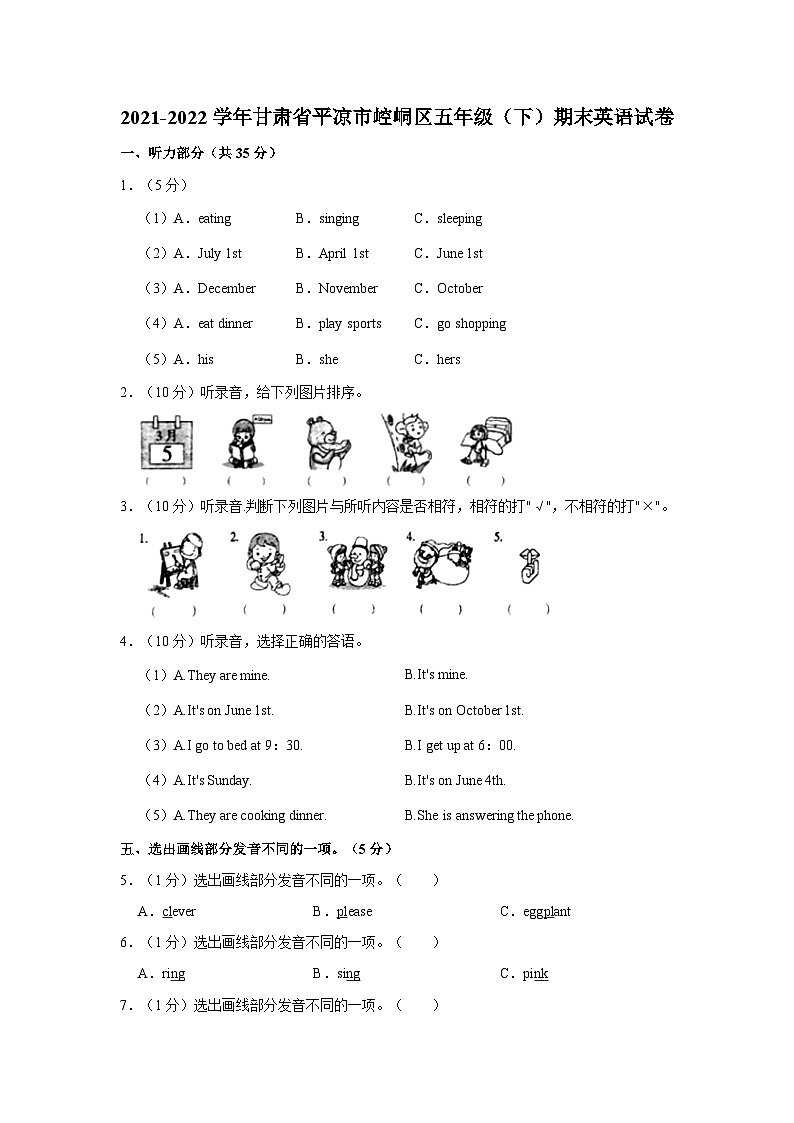 2021-2022学年甘肃省平凉市崆峒区五年级（下）期末英语试卷第1页