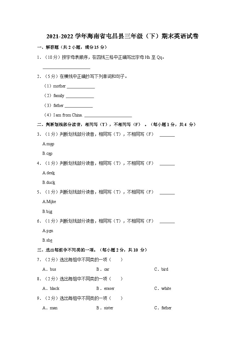 2021-2022学年海南省屯昌县三年级（下）期末英语试卷01