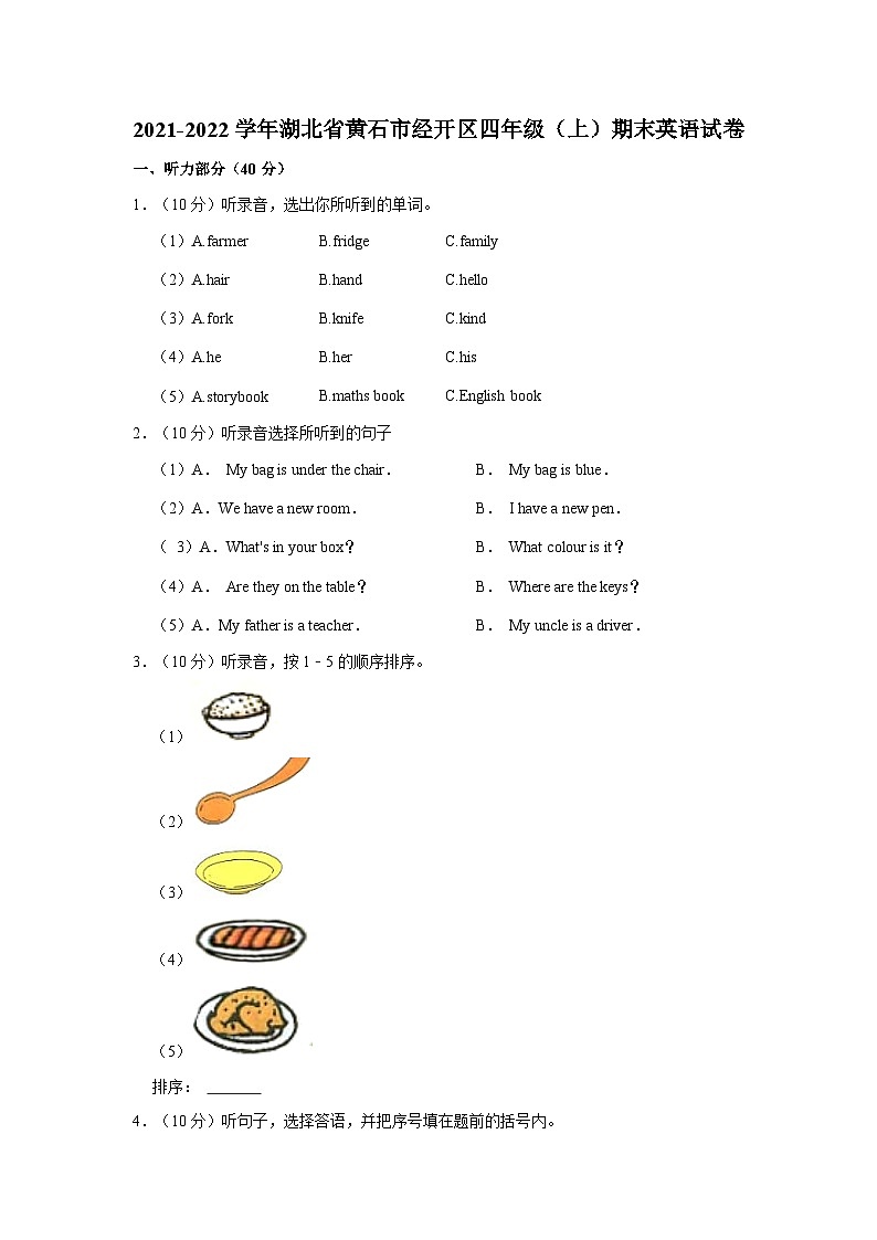 2021-2022学年湖北省黄石市经开区四年级（上）期末英语试卷01