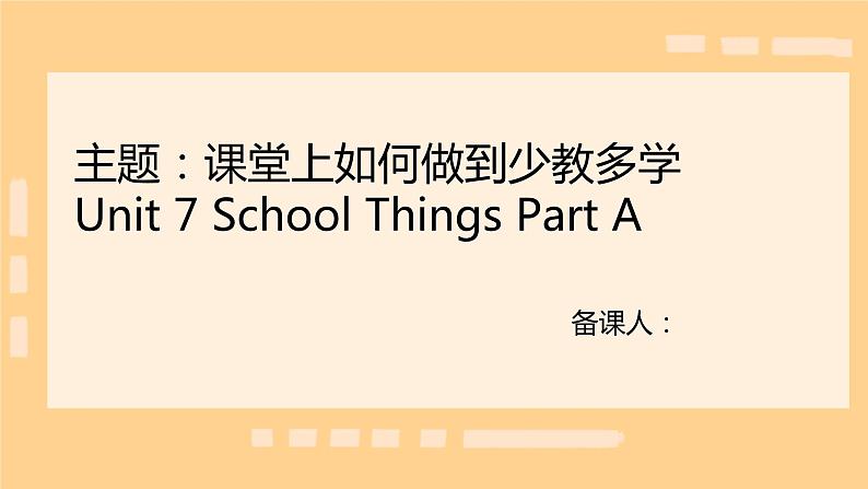 课件闽教版 三年级上册Unit 7 School Things Part A Lily第1页